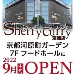 シェリーカレー京都店　オープニングスタッフ募集！の画像