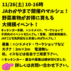 11/26　ＪＡわかやま　マルシェ開催！　ハンドメイド等 出店者募集！ - 和歌山市