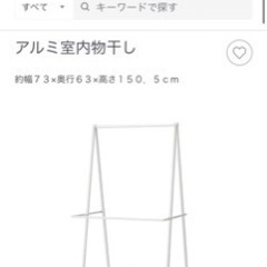 無印良品　アルミ室内物干し