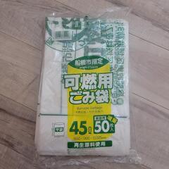 船橋市指定可燃用ごみ袋45リットル