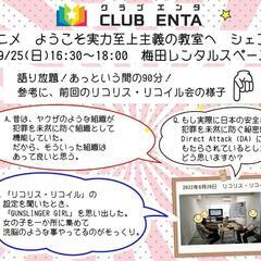 【梅田で活動中9/25】アニメ・マンガ・ゲーム好きなメンバー募集...