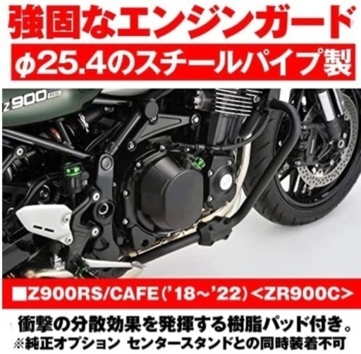 Z900RS/CAFE (18-22)専用 エンジンガード　値下げ