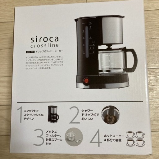 【新品未使用品】siroca コーヒーメーカー　ドリップ式　crossline