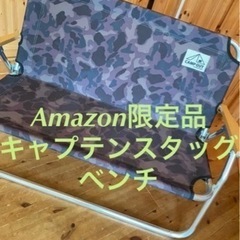 限定品　キャプテンスタッグベンチ キャンプアウト ブラックカモフ...
