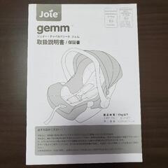 【美品】Joie(ジョイー) チャイルドシート Gemm（ジェム）の画像