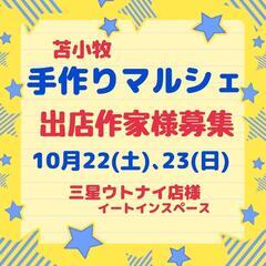 10/22､23苫小牧ハンドメイドイベント出店作家様募集