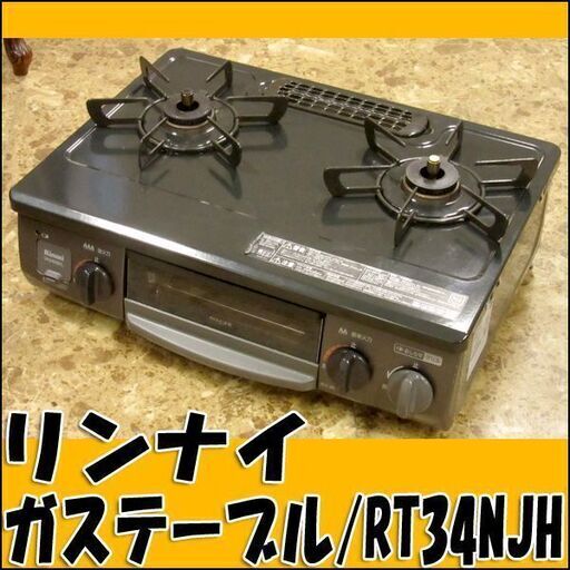 リンナイ ガステーブル LPガス用 RT34NJH 左強火 2021年製 状態良好