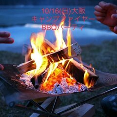 🔥１０／１６(日)🍖大阪焚火キャンプファイヤー🅱️🅱️Ｑ