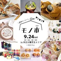 9/24(土)JR住道駅前でハンドメイドマーケット「モノ市」