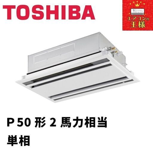 【新品東芝業務用エアコン】天井カセット形2方向P50形2馬力単相