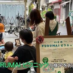 自分の得意や趣味を振る舞いませんか？★いくのFURUMAIピクニ...