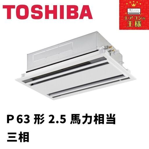 【新品東芝業務用エアコン】天井カセット形2方向P63形2.5馬力三相