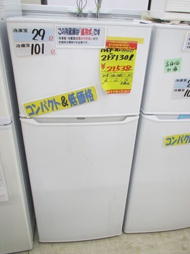 ID:G977067　ハイアール　２ドア冷凍冷蔵庫１３０L(W)