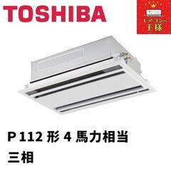 【新品東芝業務用エアコン】天井カセット形2方向P140形5馬力三相