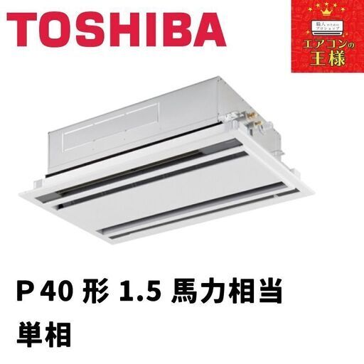 【新品東芝業務用エアコン】天井カセット形2方向P40形1.5馬力単相