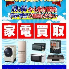 【安心の家電を売買55年！👍】家電の　出張買取　店頭買取　致しま...