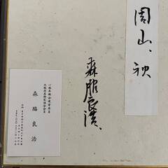 【額装】絵画　風景画　森脇良浩　「岡山、秋」　サイン有　額寸：縦44.5㎝×横41.5㎝×厚み3㎝の画像