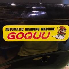 愛品館八千代店】全自動麻雀卓 悟空