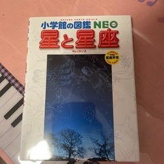 小学館の図鑑NEO  星と星座