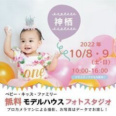 ★神栖★【無料】10/8・9（土・日）☆ベビー・キッズ・ファミリ...