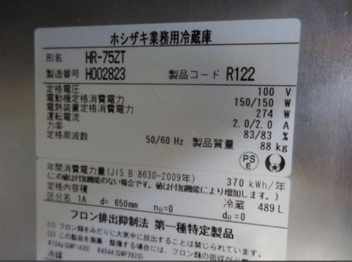 (782-7) 程度良好 ホシザキ 業務用 縦型2枚冷蔵庫 HR-75ZT 2018年製 インバーター 100V 489L 中古 厨房
