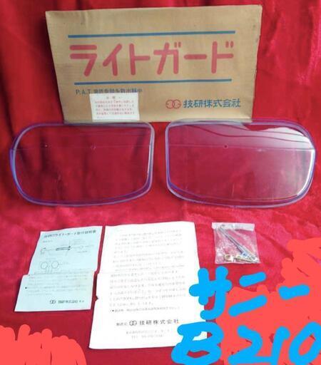 『新品未使用』旧車ライトガード