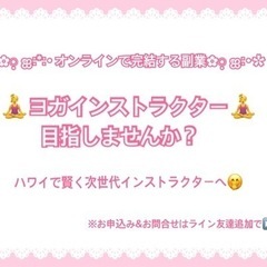 ヨガインストラクター資格取得♪