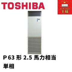 【新品東芝業務用エアコン】床置き形P63形2.5馬力単相