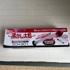 湯沸かし太郎
