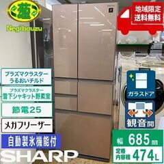 地域限定送料無料 美品【 SHARP 】シャープ 474L ガラスフレンチ6ドア