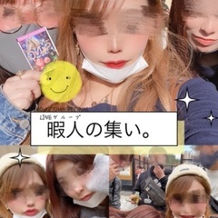 暇人の集い(*˘°˘*)♡