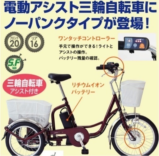 美原店　新品　ノーパンク電動アシスト三輪自転車　電動自転車　三輪自転車