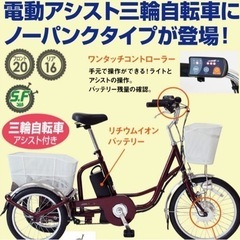 美原店　新品　ノーパンク電動アシスト三輪自転車　電動自転車　三輪自転車の画像