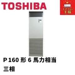 【新品東芝業務用エアコン】床置き形P160形6馬力