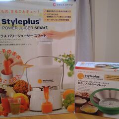 ★新品★スタイルプラスジューサー★