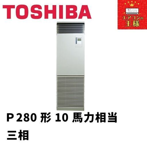 【新品東芝業務用エアコン】床置き形P280形10馬力三相