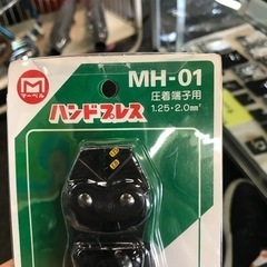圧着工具　ハンドプレス　MH-01の画像