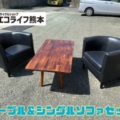 テーブル＆シングルソファセット【C1-920】