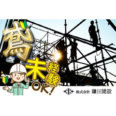 【寮完備/経験者歓迎!!】⭕️株式会社 鎌田建設 鳶職人募集中!!※前借り、日払いありの画像