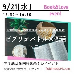 9/21(水) ビブリオバトル×恋活in三木