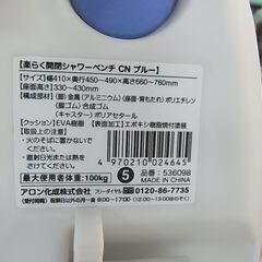 セール中につき、通常特価5,478円より20％引きの4,382円!　アロン化成　楽らく開閉シャワーベンチ　CN　ブルー　ひじ掛けなし　シャワーチェア　風呂イス　入浴介助　介護　安寿　バスチェア　　の画像