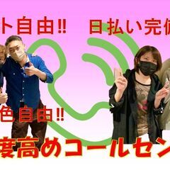 働き方(シフト)自由テレアポコールセンター📞日払い、週払いOK💰...