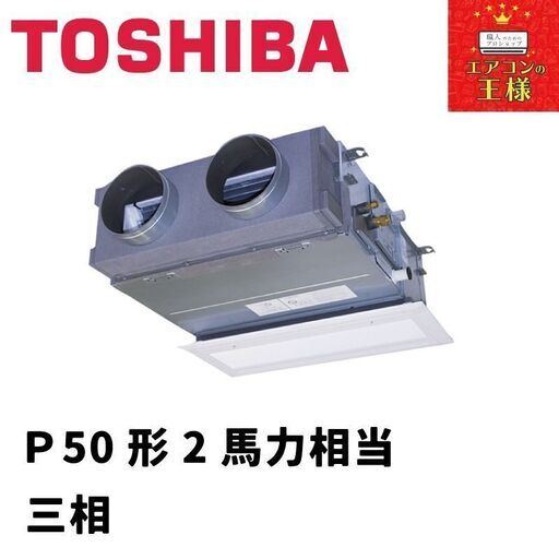 【新品東芝業務用エアコン】天井埋込形ビルトインP50形2馬力三相