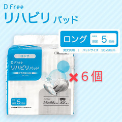 未開封☆DFreeディーフリー リハビリパッド ロング 男女共用...