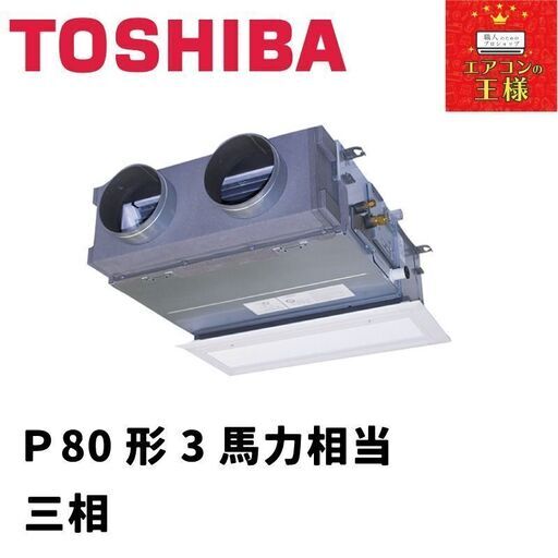 【新品東芝業務用エアコン】天井埋込形ビルトインP80形3馬力三相