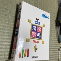 くもん　漢字字典の画像