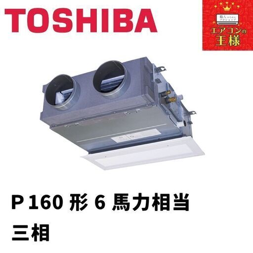 【新品東芝業務用エアコン】天井埋込形ビルトインP160形6馬力三相