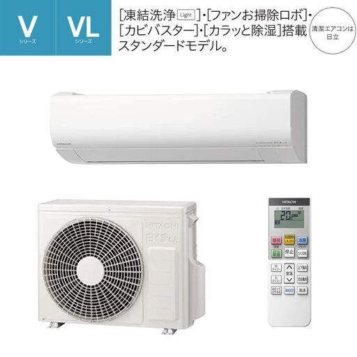 【新品HITACHI製】6畳用洗浄機能付きルームエアコン　2022年モデル　Vシリーズ