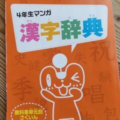 チャレンジ4年生マンガ漢字辞典（教科書単元別さくいんつき）