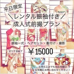 【平日限定】成人式レンタル振袖付き前撮プラン￥15000☆